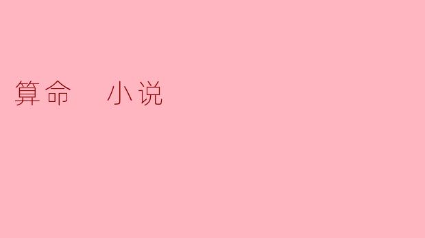 命运的迷雾:一段算命与自我发现的旅程